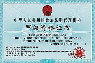 政府采购代理机构甲级资格证书