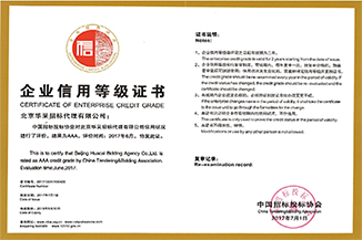 中国招投标协会企业信用等级证书