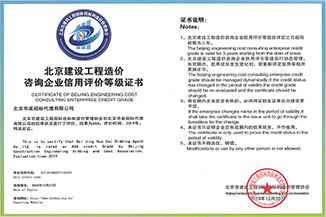 北京市建设工程造价咨询等级证书