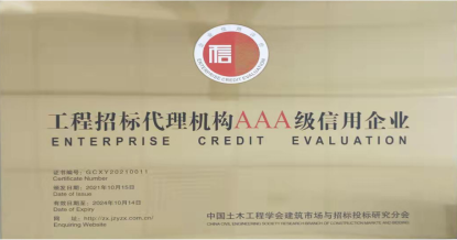 华采招标集团有限公司荣获首批 “工程招标代理机构AAA级信用企业”称号